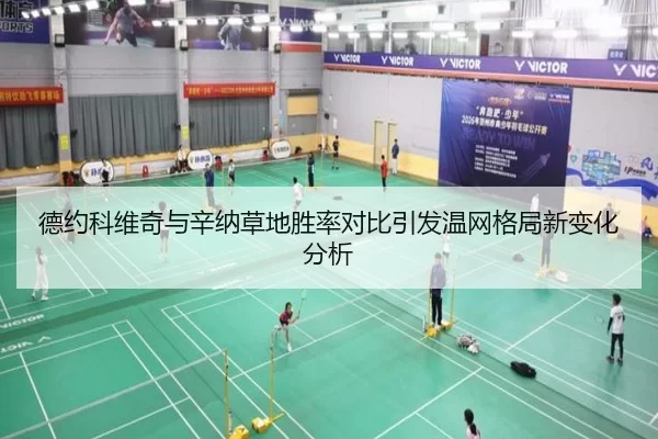 德约科维奇与辛纳草地胜率对比引发温网格局新变化分析